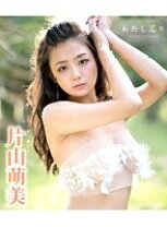 楽天市場】片山萌美 dvd（本・雑誌・コミック）の通販
