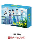 【先着特典】祈りのカルテ～研修医の謎解き診察記録～ Blu-ray BOX【Blu-ray】(オリジナルクリアファイル(A5サイズ))