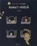 【バーゲン本】nana’s　stitch-小さくてキュートな立体刺繍