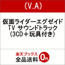 仮面ライダーエグゼイド TV サウンドトラック (3CD＋玩具付き) [ (特撮) ] ランキングお取り寄せ