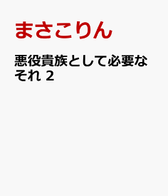 悪役貴族として必要なそれ　2 [ まさこりん ]