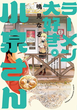 ラーメン大好き小泉さん　8