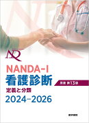 NANDA-I看護診断 定義と分類 2024-2026 原書第13版
