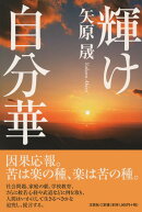 輝け自分華