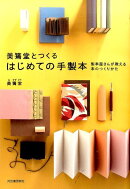 美篶堂とつくるはじめての手製本