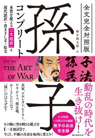 全文完全対照版 孫子コンプリート 本質を捉える「一文超訳」＋現代語訳・書き下し文・原文 [ 野中 根太郎 ]