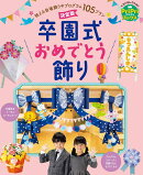 決定版　卒園式おめでとう飾り