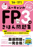 ''26～'27年版 ユーキャンのFP3級 きほん問題集 （ユーキャンの資格試験シリーズ） [ 安藤 絵理 ]