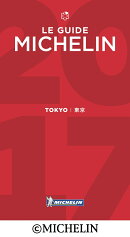 ミシュランガイド東京（2017）