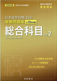 日本留学試験（EJU）実戦問題集 総合科目 Vol.2 [ 名校志向塾 ]