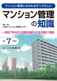 令和7年度版　マンション管理の知識 [ （公財）マンション管理センター ]