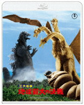 楽天市場】東宝大怪獣シリーズ 三大怪獣 地球最大の決戦 キングギドラ 
