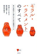 「モラル・ハラスメント」のすべて 夫の支配から逃れるための実践ガイド
