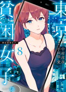 東京貧困女子。(8)