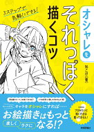 オシャレをそれっぽく描くコツ [ 96こげ ]