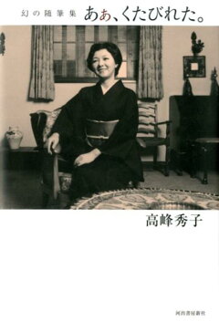 楽天ブックス 高峰秀子と十二人の女たち 高峰 秀子 本