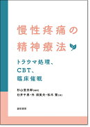 慢性疼痛の精神療法