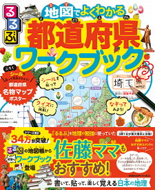 るるぶ 地図でよくわかる都道府県ワークブック （こども絵本）