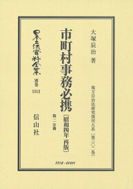 市町村事務必携〔昭和4年再版〕第2分冊 地方自治法研究復刊大系〔第302巻〕 （日本立法資料全集別巻　1512） [ 大塚 辰治 ]