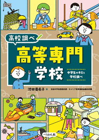 高等専門学校 中学生のキミと学校調べ （なるにはBOOKS 高校調べ） [ 池田 亜希子 ]