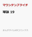 球詠　19