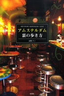 アムステルダム裏の歩き方