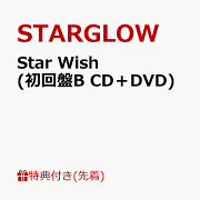 楽天ブックス: Star Wish (初回盤B CD＋DVD) - STARGLOW