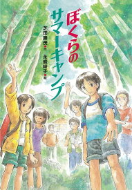 【バーゲン本】ぼくらのサマーキャンプ [ 芝田　勝茂 ]