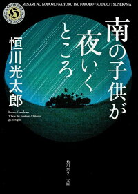南の子供が夜いくところ 恒川 光太郎 本 楽天ブックス