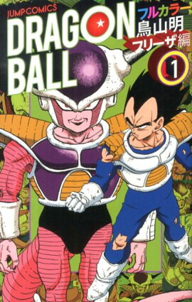 DRAGON BALL（フリーザ編 1）