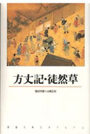 方丈記／徒然草 （新潮古典文学アルバム） [ 稲田利徳 ]