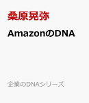 AmazonのDNA