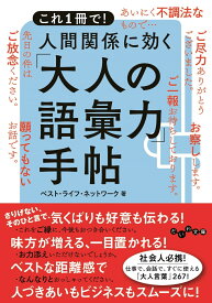 人間関係に効く「大人の語彙力」手帖 これ1冊で！ （だいわ文庫） [ ベスト・ライフ・ネットワーク ]