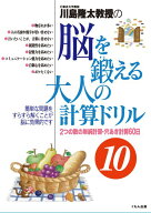川島隆太教授の脳を鍛える大人の計算ドリル10 （川島隆太教授の脳を鍛える大人のドリルシリーズ） [ 川島…