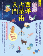 新版　いちばんやさしい西洋占星術入門 [ ルネ・ヴァン・ダール研究所 ]