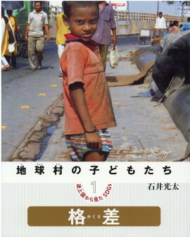楽天ブックス 地球村の子どもたち 途上国から見たsdgs 全4巻 石井光太 本 楽天ブックス 地球村の子どもたち 途上国から見たsdgs 全4巻 石井光太 本