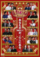 プレミアステージ2009