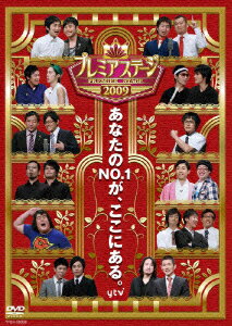 プレミアステージ2009