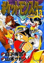 ポケットモンスターSPECIAL（13）