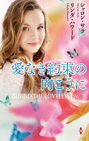 愛なき約束の向こうに