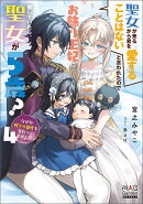 聖女が来るから君を愛することはないと言われたのでお飾り王妃に徹していたら、聖女が5歳？なぜか陛下の態度も変わってません？（4）