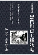 【POD】黒門町伝七捕物帖　第三巻　毒を射る毒