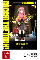【全巻】 ぼっち・ざ・ろっく! 1-8巻セット