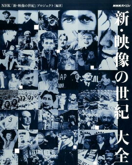 新・映像の世紀大全