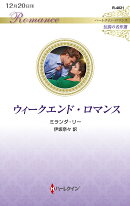 ウィークエンド・ロマンス