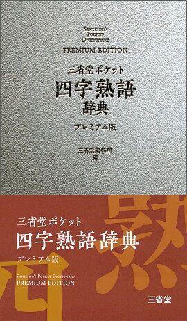 楽天ブックス 実用四字熟語新辞典 ポケット判 高橋書店 本