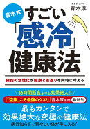 青木式 すごい「感冷」健康法 細胞の活性化が健康と若返りを同時に叶える