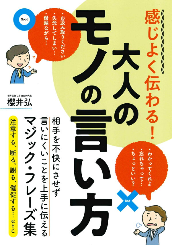 楽天ブックス: 感じよく伝わる！大人のモノの言い方 - 櫻井弘 