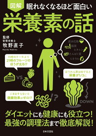 眠れなくなるほど面白い 図解 栄養素の話 ダイエットにも健康にも役立つ！最強の調理法まで徹底解説！ [ 牧野 直子 ]