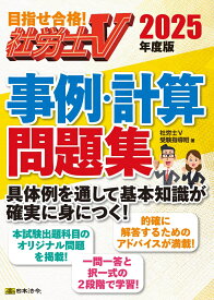社労士V2025年度版事例計算問題集 [ 社労士V受験指導班 ]